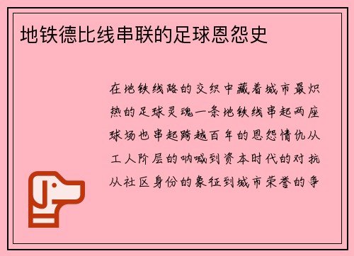 地铁德比线串联的足球恩怨史