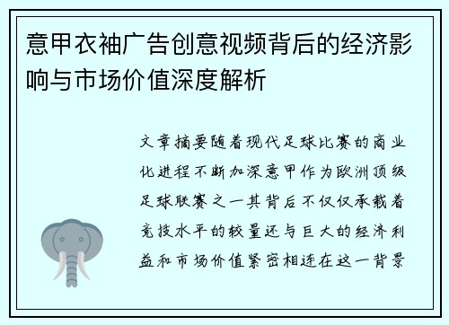 意甲衣袖广告创意视频背后的经济影响与市场价值深度解析