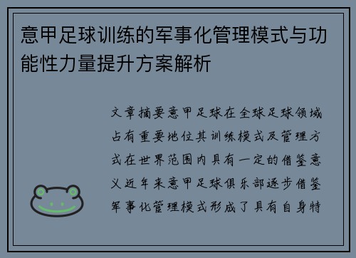 意甲足球训练的军事化管理模式与功能性力量提升方案解析