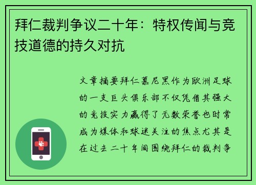 拜仁裁判争议二十年：特权传闻与竞技道德的持久对抗