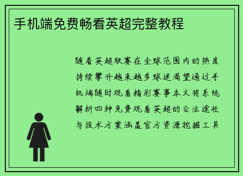 手机端免费畅看英超完整教程
