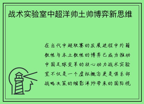 战术实验室中超洋帅土帅博弈新思维