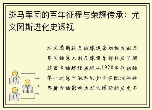 斑马军团的百年征程与荣耀传承：尤文图斯进化史透视