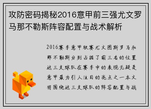 攻防密码揭秘2016意甲前三强尤文罗马那不勒斯阵容配置与战术解析