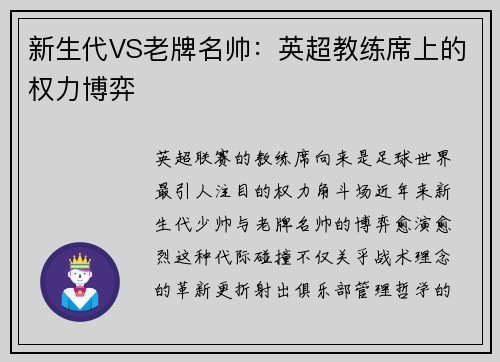 新生代VS老牌名帅：英超教练席上的权力博弈
