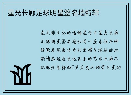 星光长廊足球明星签名墙特辑