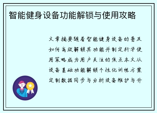 智能健身设备功能解锁与使用攻略