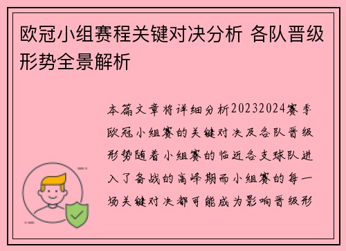 欧冠小组赛程关键对决分析 各队晋级形势全景解析