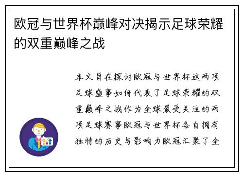 欧冠与世界杯巅峰对决揭示足球荣耀的双重巅峰之战