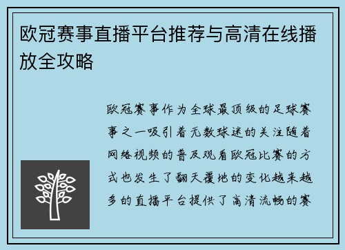 欧冠赛事直播平台推荐与高清在线播放全攻略
