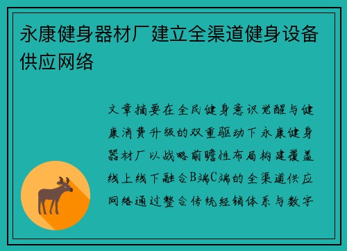 永康健身器材厂建立全渠道健身设备供应网络