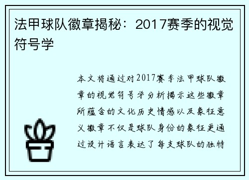 法甲球队徽章揭秘：2017赛季的视觉符号学