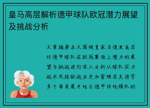 皇马高层解析德甲球队欧冠潜力展望及挑战分析