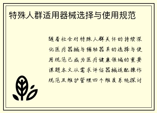 特殊人群适用器械选择与使用规范