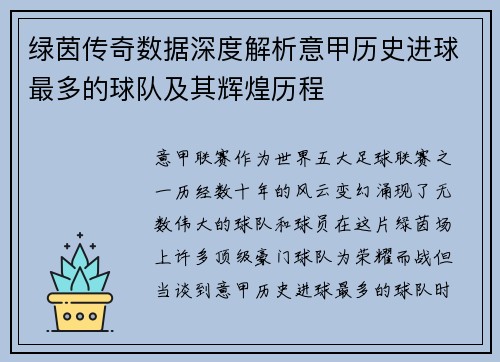 绿茵传奇数据深度解析意甲历史进球最多的球队及其辉煌历程