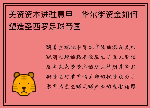 美资资本进驻意甲：华尔街资金如何塑造圣西罗足球帝国