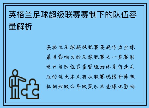 英格兰足球超级联赛赛制下的队伍容量解析