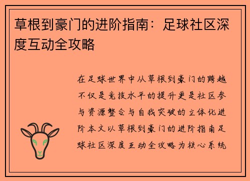 草根到豪门的进阶指南：足球社区深度互动全攻略