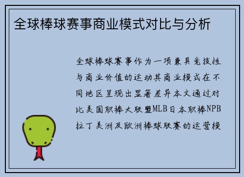 全球棒球赛事商业模式对比与分析