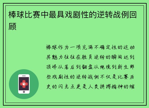 棒球比赛中最具戏剧性的逆转战例回顾