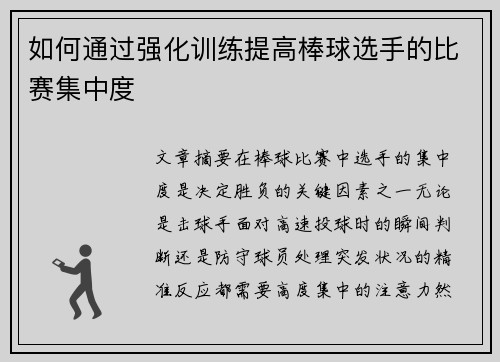 如何通过强化训练提高棒球选手的比赛集中度