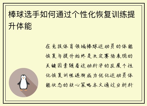 棒球选手如何通过个性化恢复训练提升体能