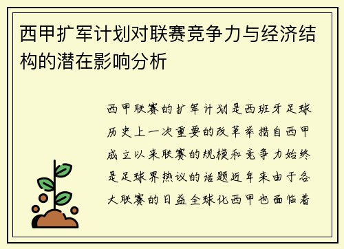 西甲扩军计划对联赛竞争力与经济结构的潜在影响分析
